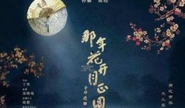 花好月正圆在线观看,浪漫月色下的情感纠葛与成长历程